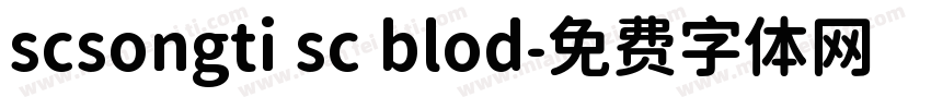 scsongti sc blod字体转换
